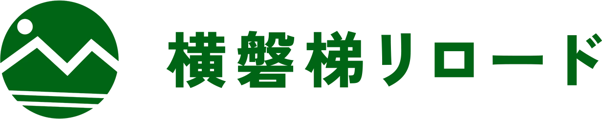 横磐梯リロード